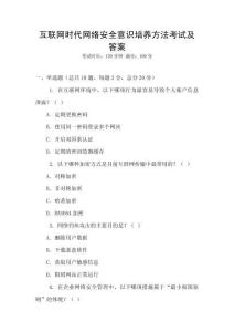 互聯(lián)網(wǎng)時代網(wǎng)絡(luò)安全意識培養(yǎng)方法考試及答案