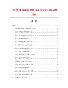 2026年多媒体视频设备项目可行性研究报告
