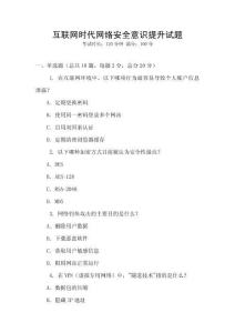 互聯(lián)網(wǎng)時代網(wǎng)絡(luò)安全意識提升試題