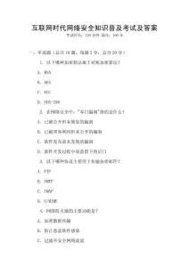 互聯(lián)網(wǎng)時代網(wǎng)絡(luò)安全知識普及考試及答案