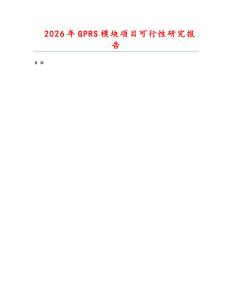 2026年GPRS模塊項目可行性研究報告