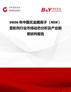2026年中国无金属离子（MIF）显影剂行业市场动态分析及产业前景研判报告