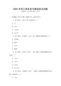 2025年芬蘭語發(fā)音與基礎(chǔ)語法試題