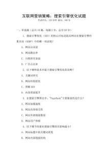 互聯(lián)網(wǎng)營銷策略：搜索引擎優(yōu)化試題