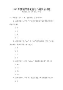 2025年西班牙語發(fā)音與口語訓(xùn)練試題