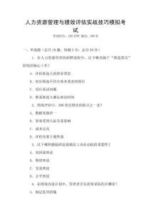 人力資源管理與績效評估實戰(zhàn)技巧模擬考試