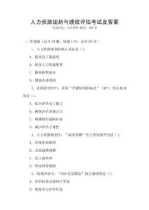 人力資源規(guī)劃與績效評估考試及答案