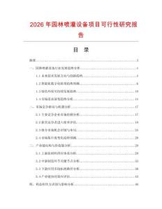 2026年園林噴灌設備項目可行性研究報告