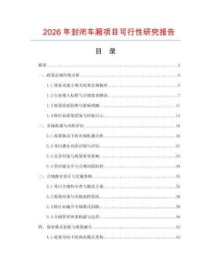 2026年封閉車廂項(xiàng)目可行性研究報(bào)告