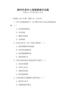新時代青年心理健康維護試題