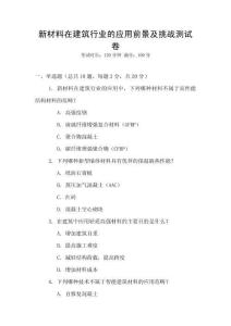 新材料在建筑行業(yè)的應(yīng)用前景及挑戰(zhàn)測(cè)試卷