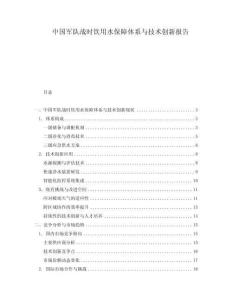 中國軍隊戰時飲用水保障體系與技術創新報告