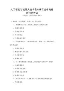 人工智能與機(jī)器人技術(shù)在未來(lái)工業(yè)中的應(yīng)用預(yù)測(cè)考試