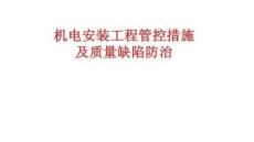 機電安裝工程管控措施及質量缺陷防治圖冊