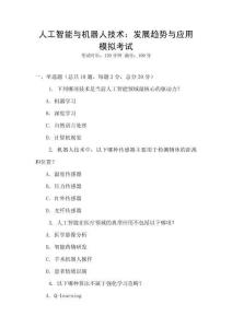 人工智能與機(jī)器人技術(shù)：發(fā)展趨勢(shì)與應(yīng)用模擬考試