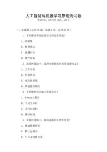人工智能與機(jī)器學(xué)習(xí)原理測(cè)試卷