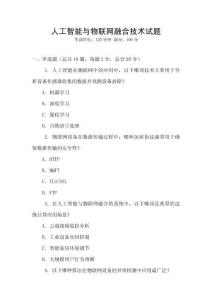 人工智能與物聯(lián)網(wǎng)融合技術(shù)試題