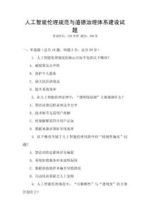 人工智能倫理規(guī)范與道德治理體系建設(shè)試題