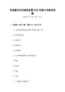 環保意識與可持續發展2026年青少年教育試題