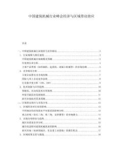 中國建筑機械行業(yè)峰會經(jīng)濟與區(qū)域帶動效應