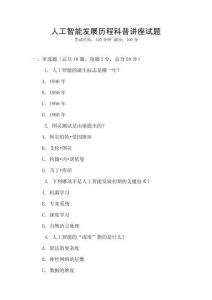 人工智能發(fā)展歷程科普講座試題