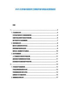 2025元宇宙內容創作工具鏈開發與商業化變現途徑