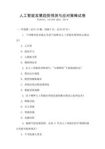 人工智能發(fā)展趨勢預(yù)測與應(yīng)對策略試卷