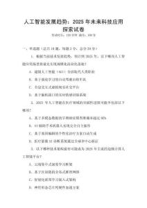 人工智能發(fā)展趨勢：2025年未來科技應(yīng)用探索試卷