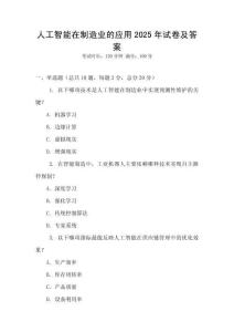 人工智能在制造業(yè)的應(yīng)用2025年試卷及答案