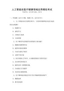 人工智能在醫(yī)療健康領(lǐng)域應(yīng)用模擬考試