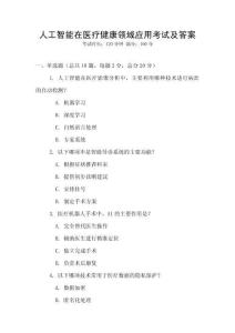 人工智能在醫(yī)療健康領(lǐng)域應(yīng)用考試及答案