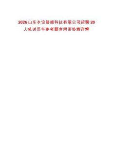 2026山东水设智能科技有限公司招聘20人笔试历年参考题库附带答案详解