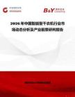 2026年中國智能型干衣機行業(yè)市場動態(tài)分析及產(chǎn)業(yè)前景研判報告