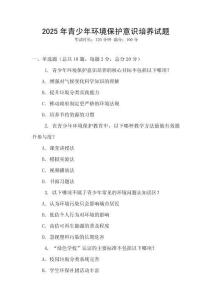 2025年青少年環(huán)境保護(hù)意識(shí)培養(yǎng)試題