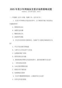 2025年青少年網(wǎng)絡(luò)安全意識培養(yǎng)策略試題
