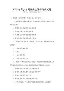 2025年青少年網(wǎng)絡(luò)安全法律法規(guī)試題