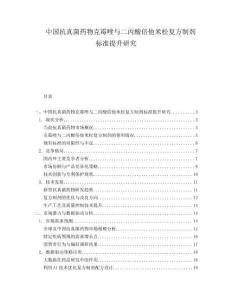 中國抗真菌藥物克霉唑與二丙酸倍他米松復方制劑標準提升研究