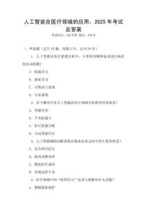 人工智能在醫(yī)療領(lǐng)域的應(yīng)用：2025年考試及答案