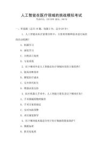 人工智能在醫(yī)療領(lǐng)域的挑戰(zhàn)模擬考試