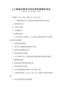 人工智能在教育中的應(yīng)用前景模擬考試