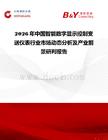 2026年中國(guó)智能數(shù)字顯示控制變送儀表行業(yè)市場(chǎng)動(dòng)態(tài)分析及產(chǎn)業(yè)前景研判報(bào)告