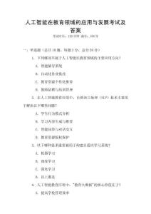 人工智能在教育領域的應用與發展考試及答案