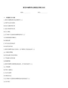 新密市輔警考試真題及答案2022