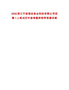 2026浙江寧波海發漁業科技有限公司招聘1人筆試歷年參考題庫附帶答案詳解