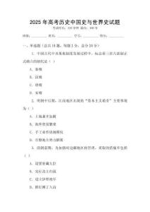 2025年高考历史中国史与世界史试题