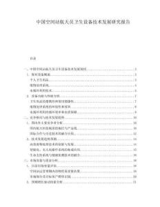 中國空間站航天員衛(wèi)生設(shè)備技術(shù)發(fā)展研究報告