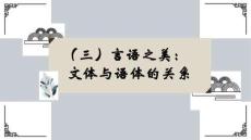 （三）言語之美：文體與語體的關(guān)系
