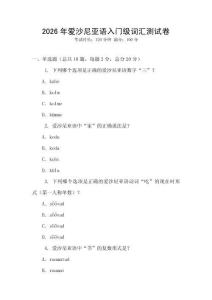 2026年愛沙尼亞語入門級詞匯測試卷