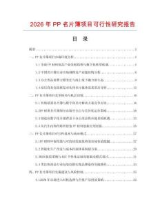 2026年PP名片簿項目可行性研究報告