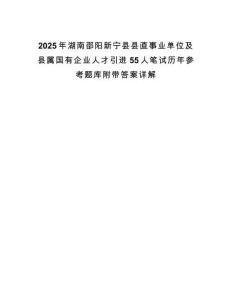 2025年湖南邵陽新寧縣縣直事業(yè)單位及縣屬國有企業(yè)人才引進55人筆試歷年參考題庫附帶答案詳解